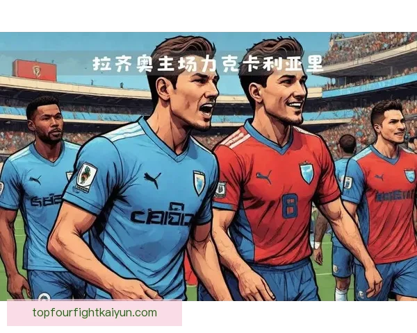 拉齐奥赛季表现分析：持续提升的竞争力值得关注